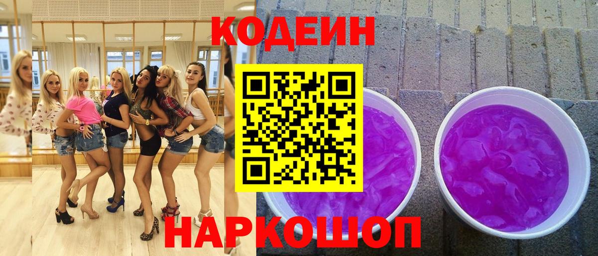 Codein напиток Lean (лин) Кстово