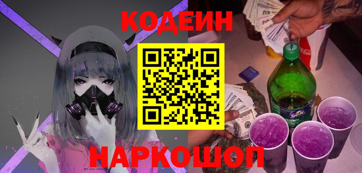 Кстово  Кодеин Purple Drank  Кодеиновый сироп Lean Purple Drank  Вход с VPN 